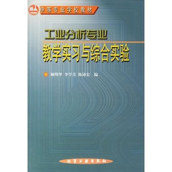 工業分析專業教學實習與綜合實驗