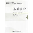 21世紀高職高專精品教材·財務會計類·基礎會計