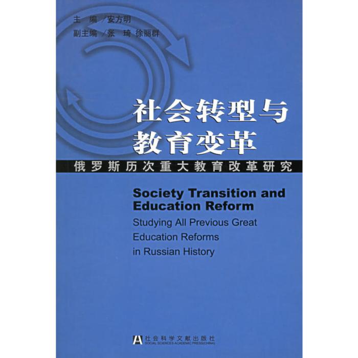 社會轉型與教育變革：俄羅斯歷次重大教育改革研究