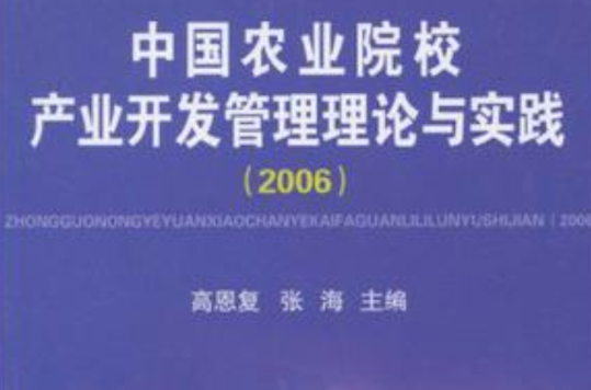 中國農業院校產業開發管理理論與實踐