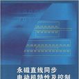 永磁直線同步電動機特性及控制