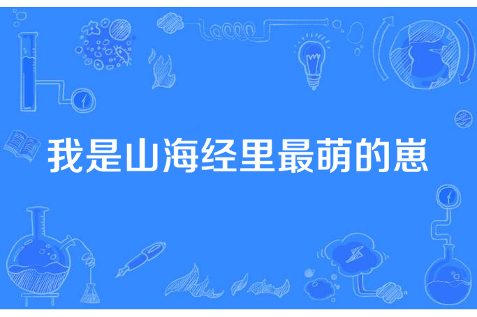 我是山海經里最萌的崽