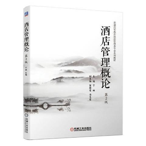 酒店管理概論(2020年機械工業出版社出版的圖書)