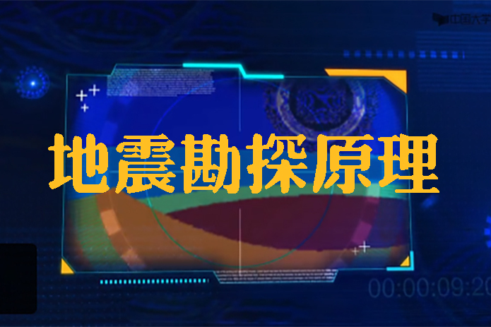 地震勘探原理(長江大學建設的慕課)