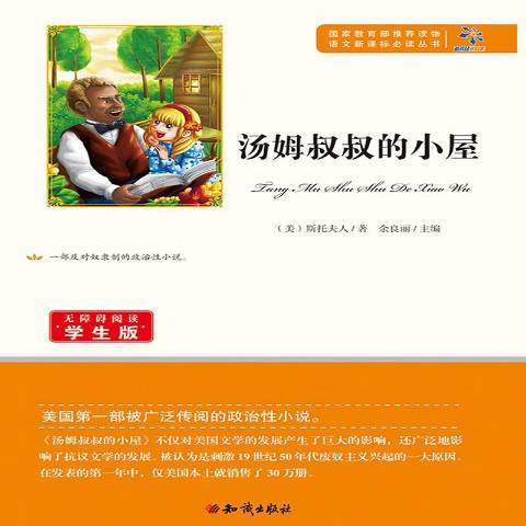 湯姆叔叔的小屋(2015年知識出版社出版的圖書)