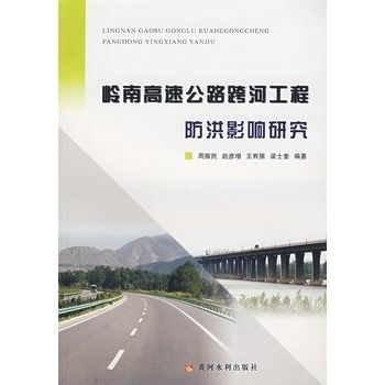 嶺南高速公路跨河工程防洪影響研究