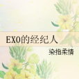 EXO的經紀人