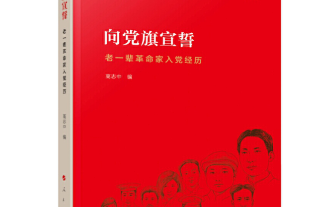 向黨旗宣誓——老一輩革命家入黨經歷