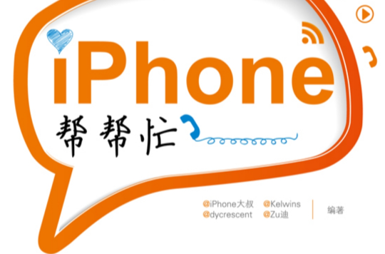 iPhone幫幫忙