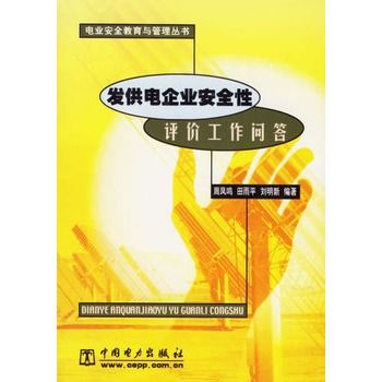 發供電企業安全性評價工作問答