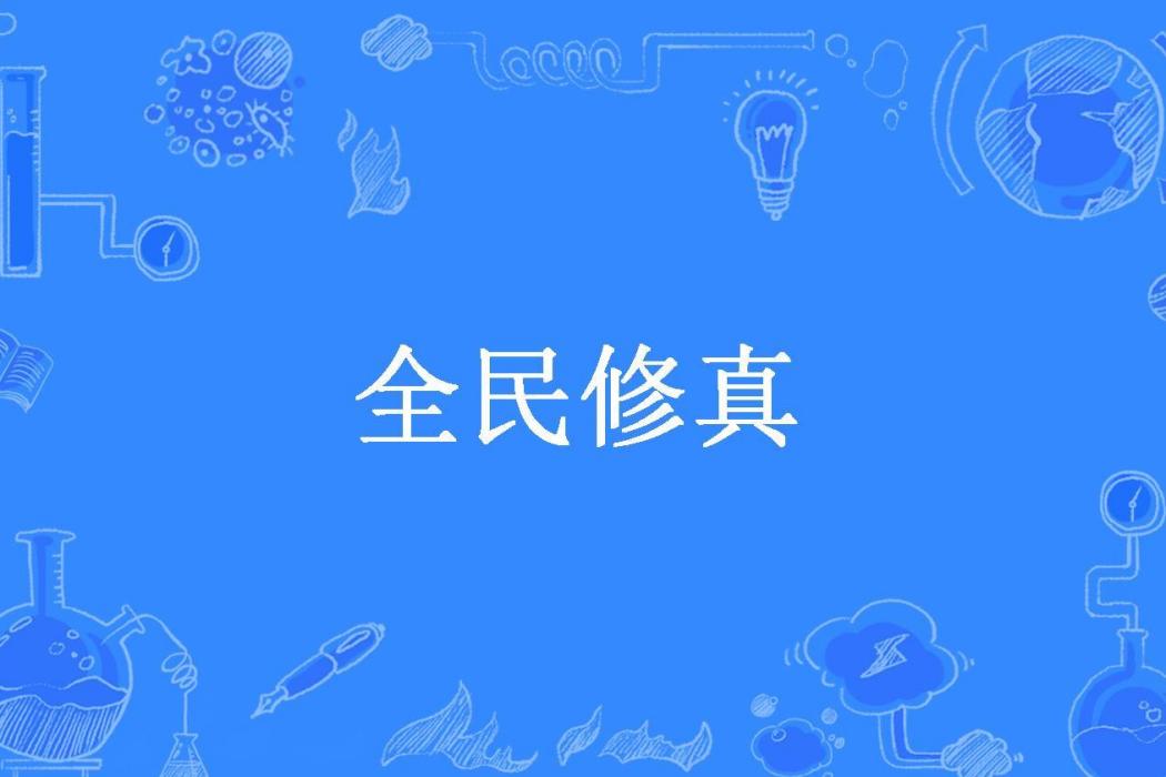 全民修真(山村香茗所著小說)