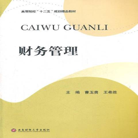 財務管理(2011年西南財經大學出版社出版的圖書)