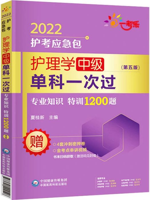 護理學（中級）單科一次過·專業知識特訓1200題（2022版）