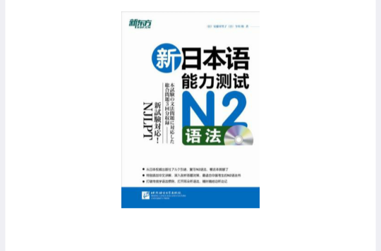 新日本語能力測試N2語法