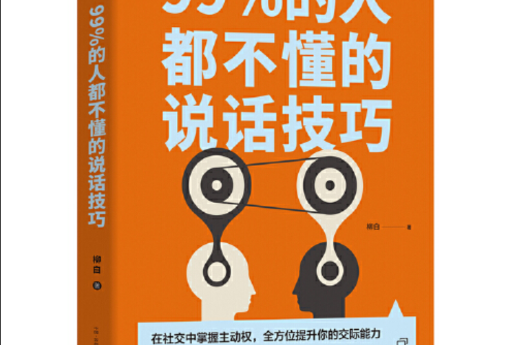 99%的人都不懂的說話技巧(2020年古吳軒出版社出版的圖書)