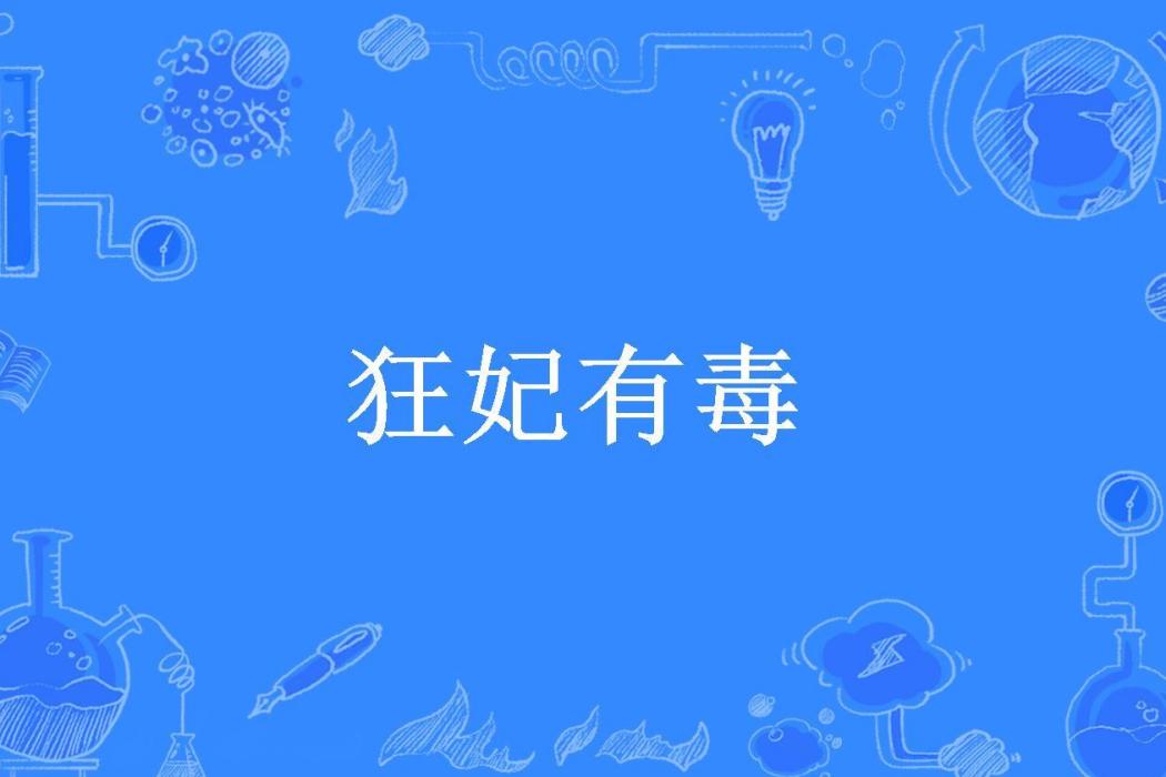 狂妃有毒(海草夢所著小說)