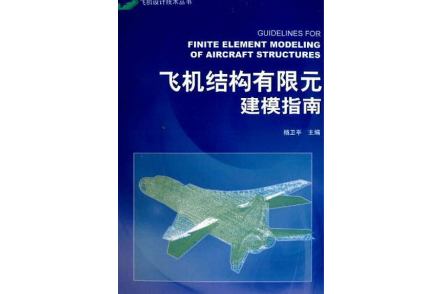 飛機結構有限元建模指南