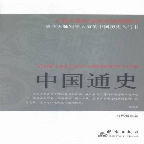 中國通史(2015年群言出版社出版的圖書)