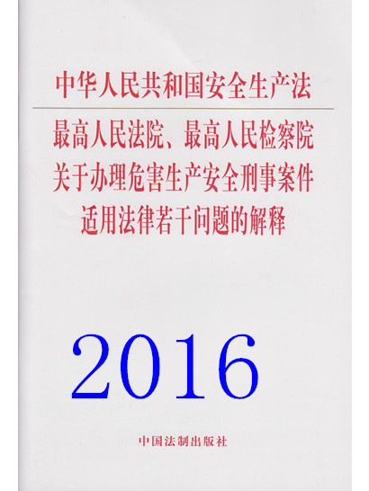 最高人民法院、最高人民檢察院關於辦理危害生產安全刑事案件適用法律若干問題的解釋