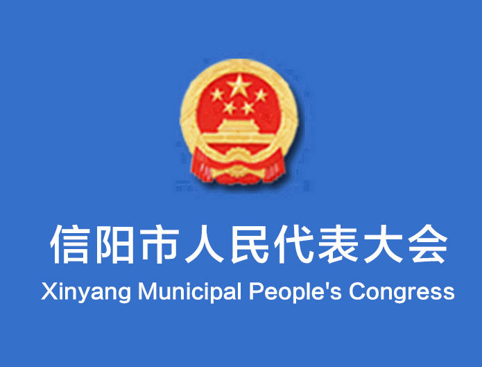 信陽市第六屆人民代表大會