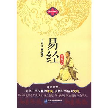 易經簡易讀本(中華國學經典藏書：易經簡易讀本)