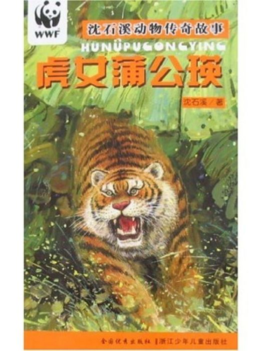 沈石溪動物傳奇故事：虎女蒲公瑛