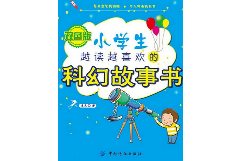 小學生越讀越喜歡的科幻故事書