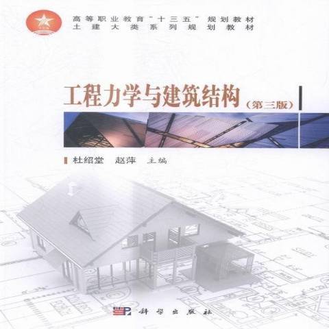 工程力學與建築結構(2016年科學出版社出版的圖書)