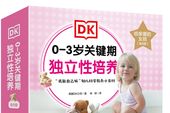 DK 0—3歲關鍵期獨立性培養：給親愛的女孩（全6冊）