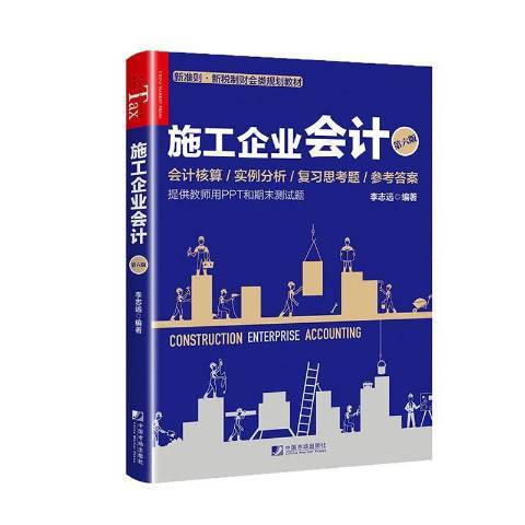 施工企業會計第六版