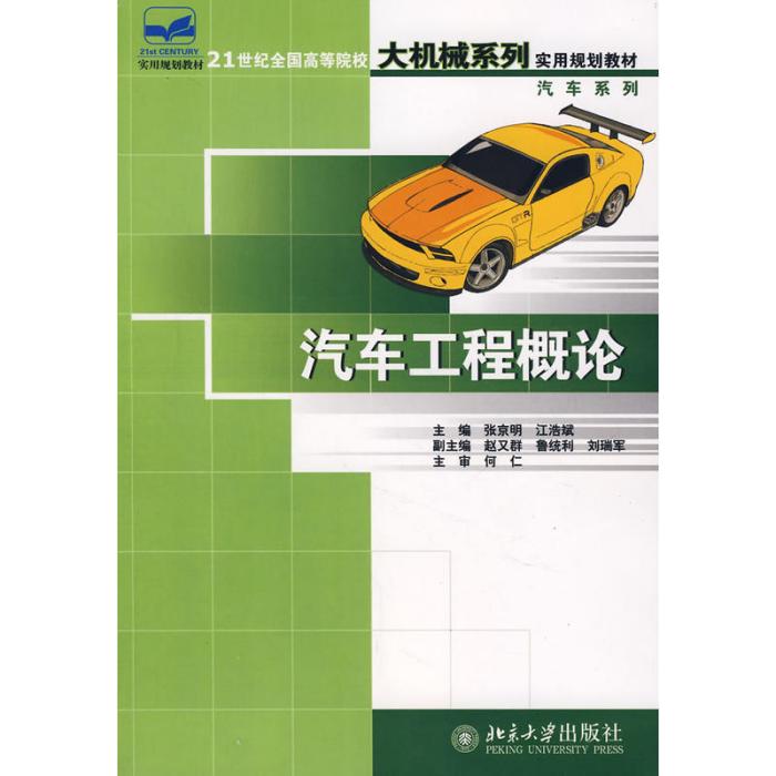 21世紀全國高等院校大機械系列實用規劃教材——汽車工程概論