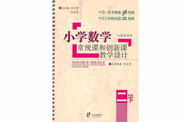 國小數學常規課和創新課教學設計：2年級上冊