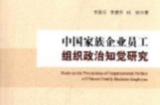 中國家族企業員工組織政治知覺研究