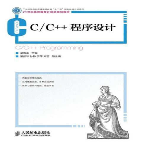 C/C++程式設計(2013年人民郵電出版社出版的圖書)