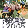 我的重生2005