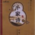 千家詩/國學書院典藏