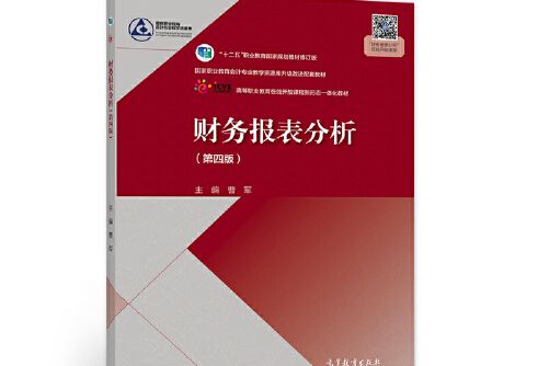 財務報表分析（第四版）(2021年高等教育出版社出版的圖書)