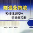 製造業物流系統規劃設計、運作與控制