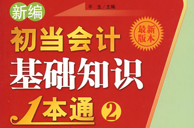 新編初當會計基礎知識1本通