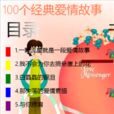 100個經典愛情故事