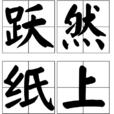 躍然紙上(漢語詞語)