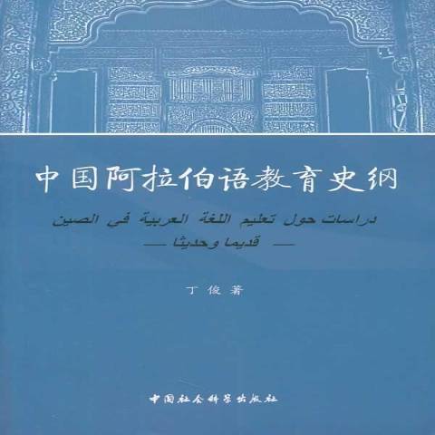 中國阿拉伯語教育史綱(2012年中國社會科學出版社出版的圖書)