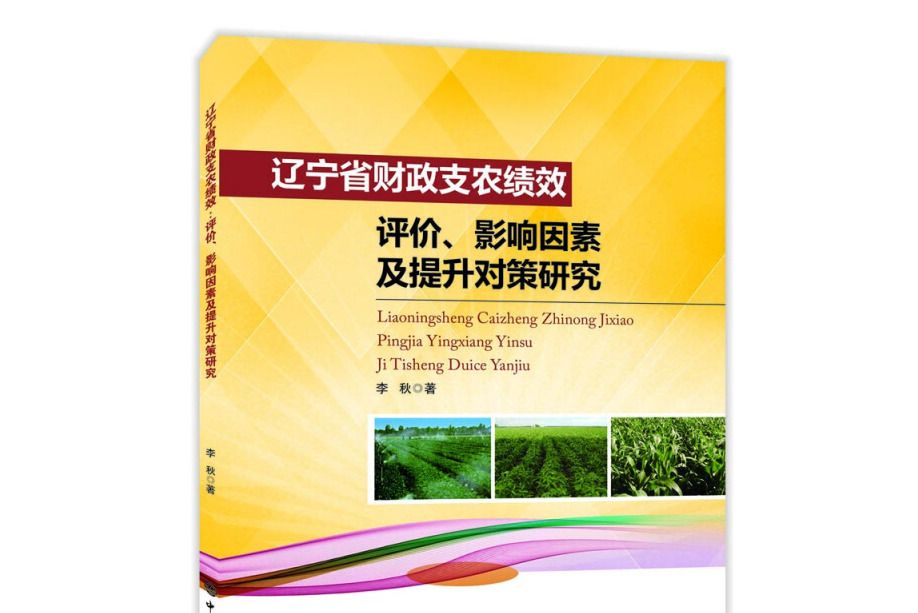 遼寧省財政支農績效（評價影響因素及提升對策研究）