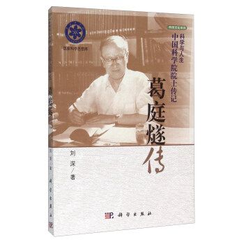 中國科學院院士傳記：葛庭燧傳