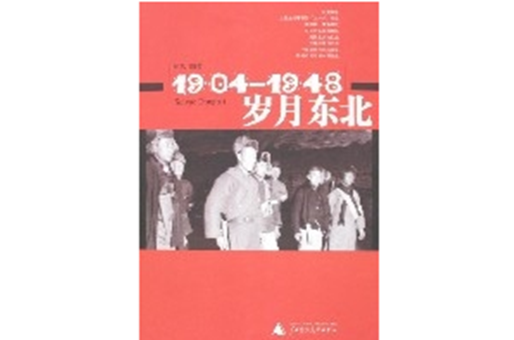 1904-1948歲月東北