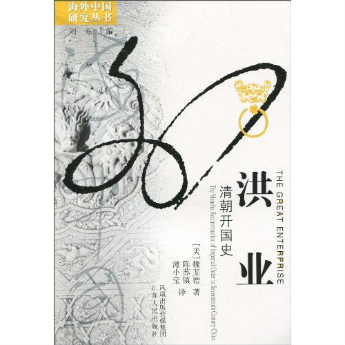 海外中國研究叢書·洪業：清朝開國史