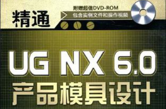 精通UG NX 6.0產品模具設計