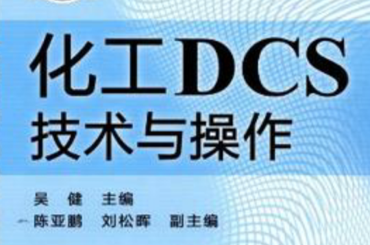 化工DCS技術與操作