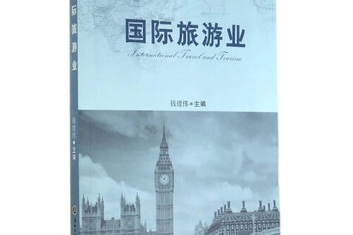 國際旅遊業(2014年浙江工商大學出版社出版的圖書)