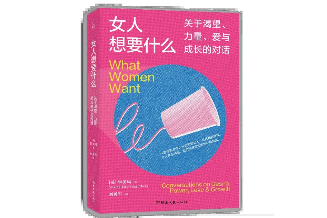 女人想要什麼：關於渴望、力量、愛與成長的對話